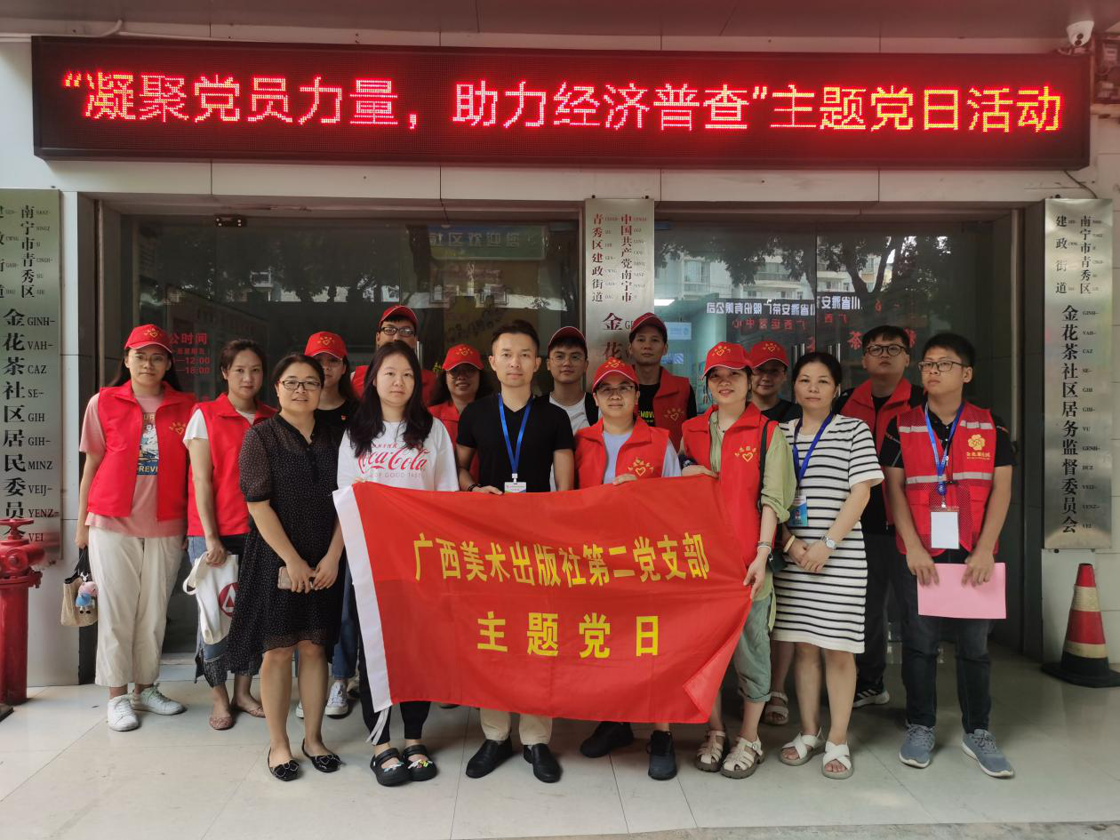 廣西美術(shù)出版社有限公司第二黨支部與青秀區(qū)建政街道金花茶社區(qū)黨委聯(lián)合開展“凝聚黨員力量，助力經(jīng)濟(jì)普查” 主題黨日活動