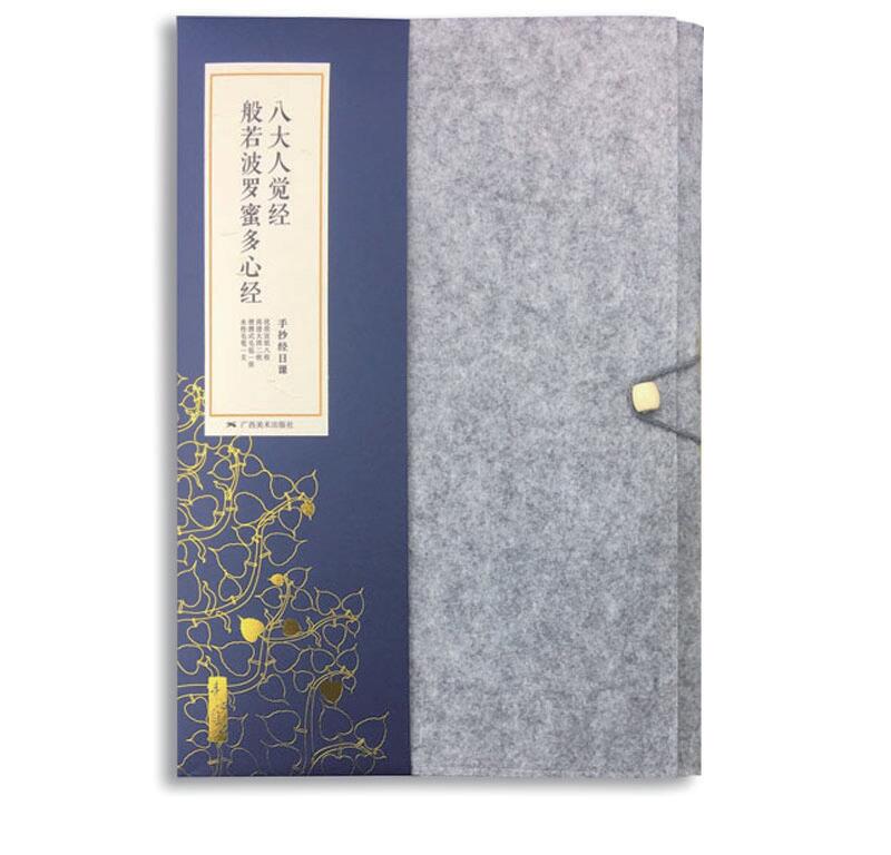 素心自在：手抄經(jīng)日課——八大人覺(jué)經(jīng)、般若波羅蜜多心經(jīng)